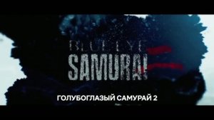 Голубоглазый самурай (2 сезон) - Русский трейлер тизер (Субтитры, 2027) Майя Эрскин