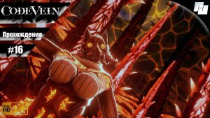 Code Vein // Прохождение #16 (Русские субтитры)