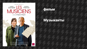 Музыканты (фильм, 2025)