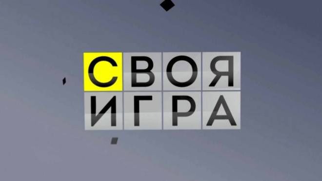 Своя игра 22.08.2026