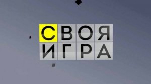 Своя игра 22.08.2026