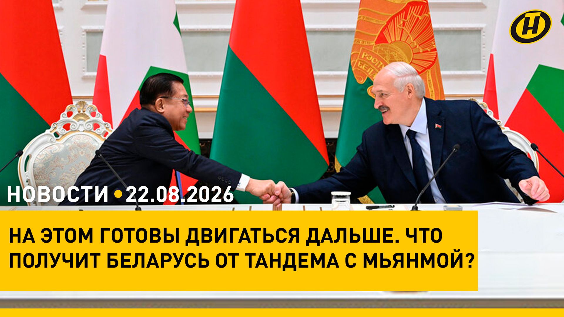 РУКА ОБ РУКУ. Куда идут Беларусь и Мьянма/ подарок от Президента/ налоги: изменения/ Краса Беларуси