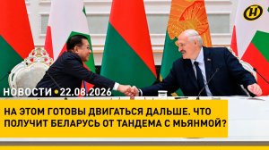 РУКА ОБ РУКУ. Куда идут Беларусь и Мьянма/ подарок от Президента/ налоги: изменения/ Краса Беларуси
