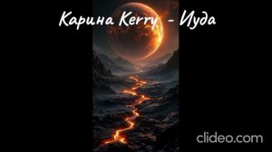 Карина Kerry- Иуда