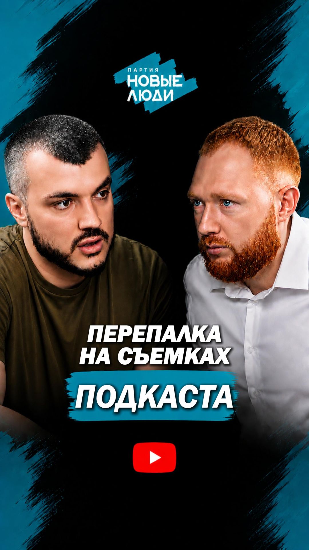 КОНФЛИКТ С НОВЫМИ ЛЮДЬМИ