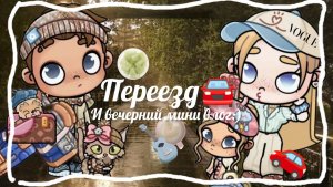 ПЕРЕЕЗД В НОВЫЙ ДОМ 🚘🏠И ВЕЧЕРНИЙ ВЛОГ ☕🩹// АВАТАР ВОРЛД // AVATAR WORLD //