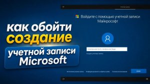Как обойти создание учетной записи Microsoft