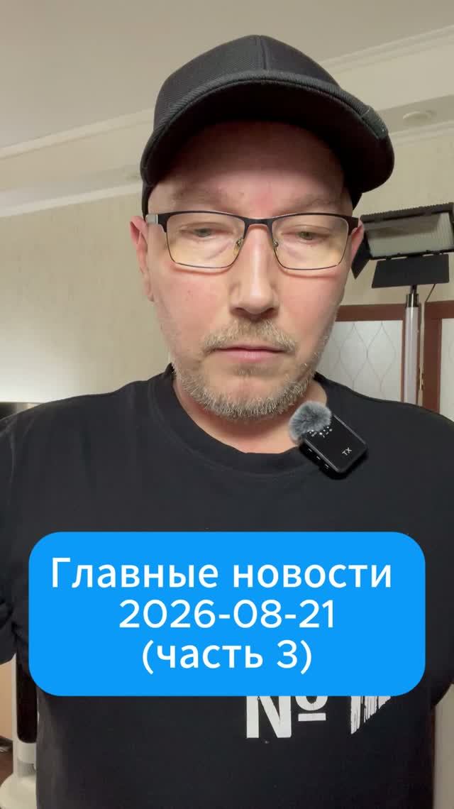 Главные новости дня. 21 августа 2026 (3 часть)