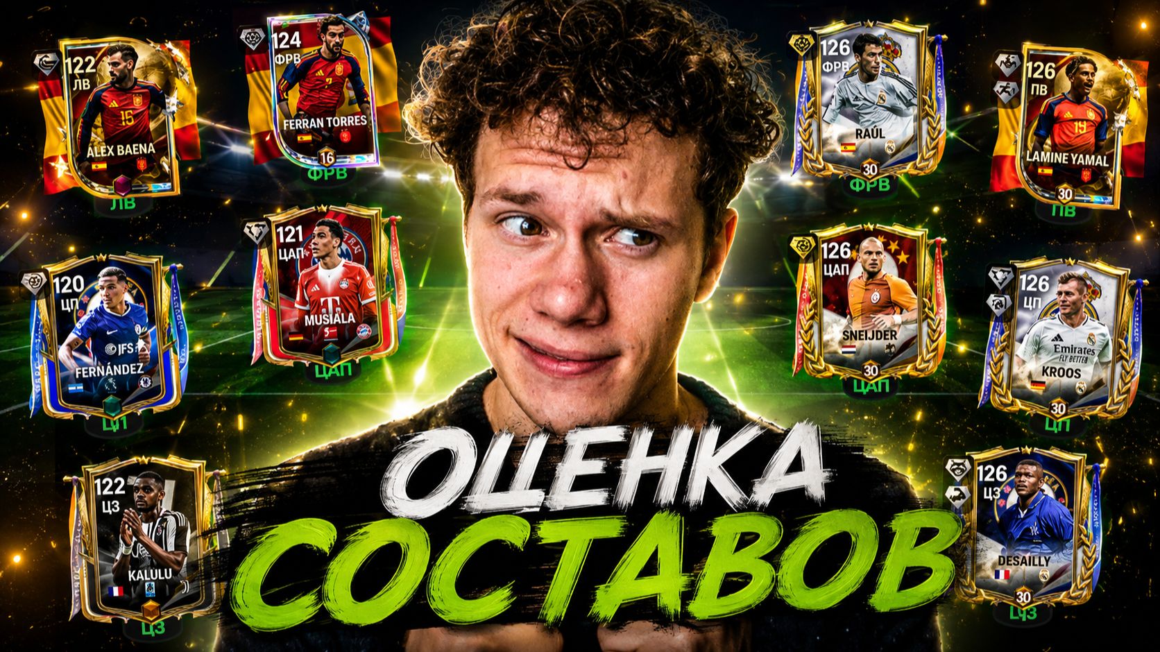 СМОТРИМ! ОЦЕНКА СОСТАВОВ МОИХ ПОДПИСЧИКОВ В FC MOBILE 26!