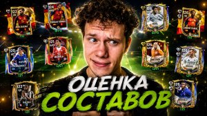 СМОТРИМ! ОЦЕНКА СОСТАВОВ МОИХ ПОДПИСЧИКОВ В FC MOBILE 26!