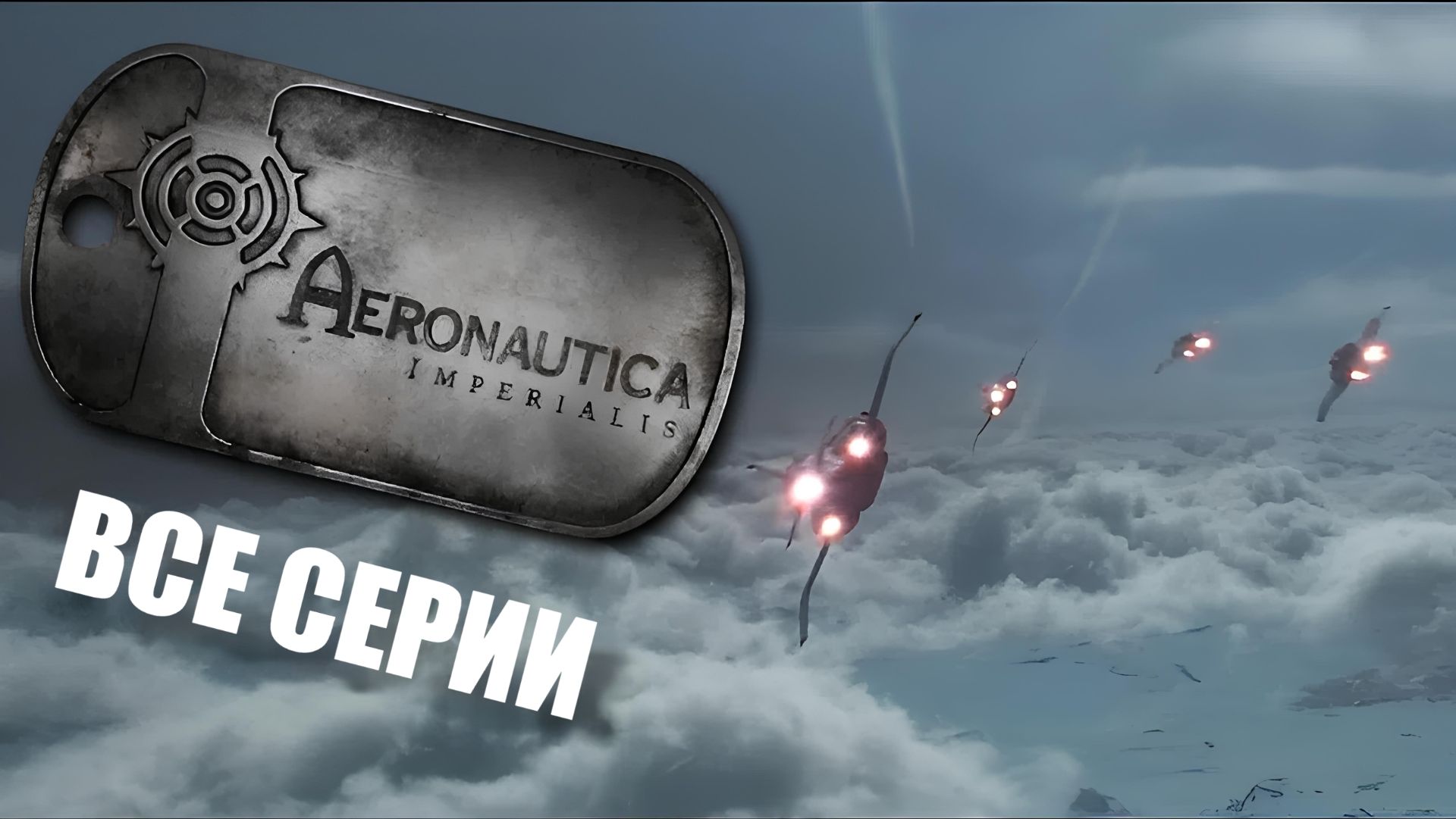 Aeronautica Imperialis: All Episode | Аэронавтика Империалис: Все серии