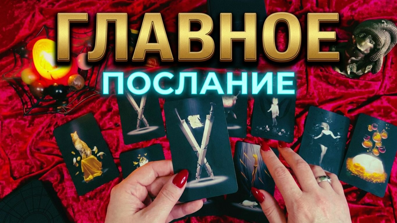 💫 ЗНАКИ СУДЬБЫ ❗️ ГЛАВНОЕ ПОСЛАНИЕ ДЛЯ ВАС ❓ ТАРО РАСКЛАД 💯☝️