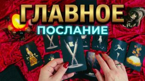 💫 ЗНАКИ СУДЬБЫ ❗️ ГЛАВНОЕ ПОСЛАНИЕ ДЛЯ ВАС ❓ ТАРО РАСКЛАД 💯☝️