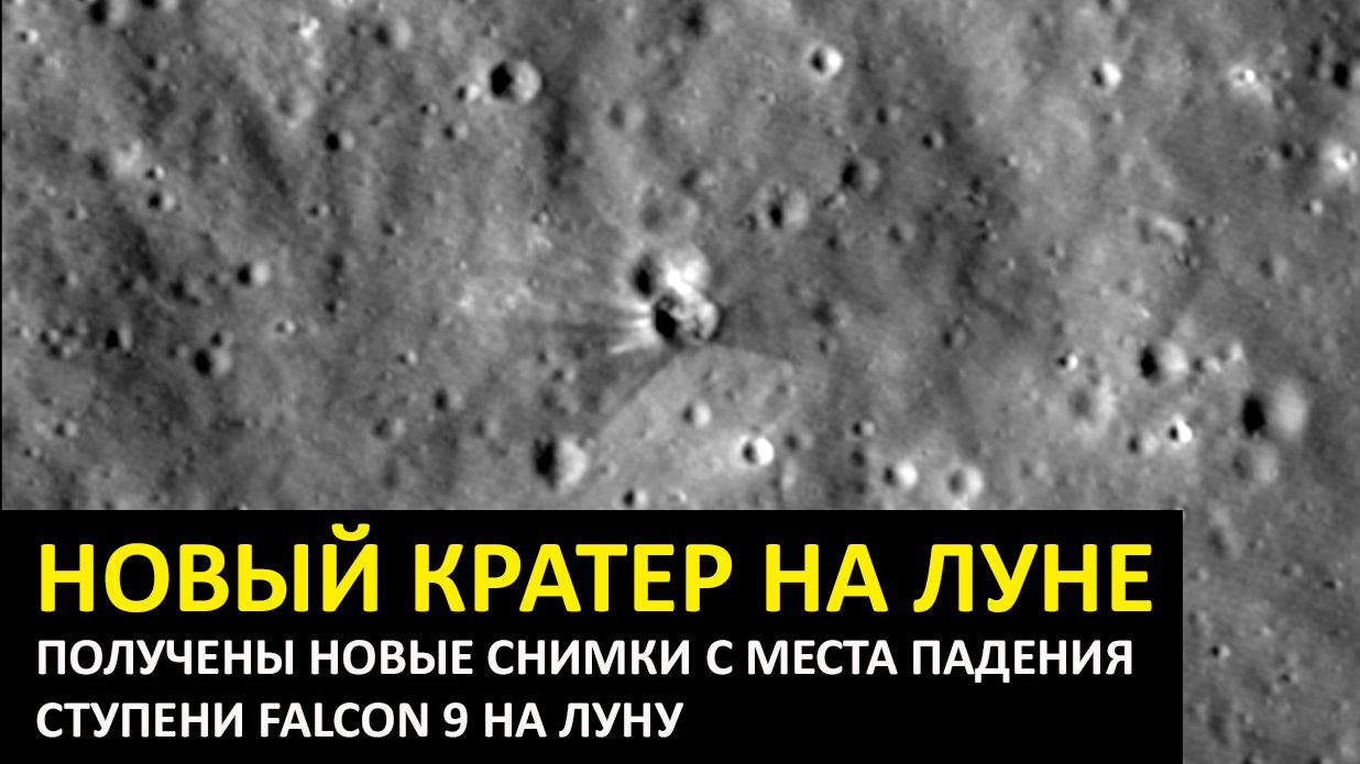 Новые снимки с места падения ступени Falcon 9 на Луну