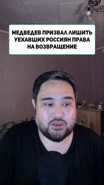 Медведев призвал лишить уехавших россиян права на возвращение