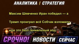Максим Шевченко Иран победил — а Трамп проиграл