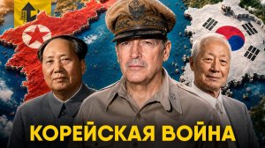 Корейская Война. Нерассказанная История.