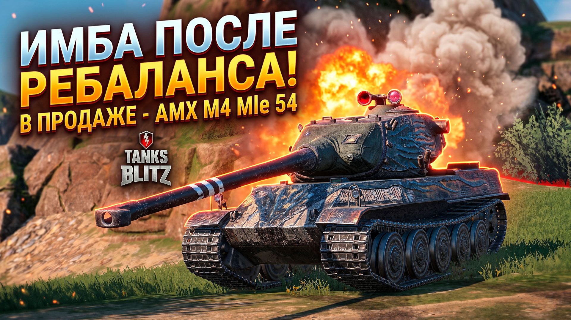 Имба после ребаланса в продаже - AMX M4 MLE 54 TANKS BLITZ