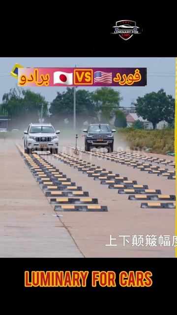 #اختبار نظام التعليق #تويوتا #برادو برادو#vs Vs#فورد