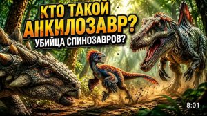 Анкилозавр - хищник своего времени .