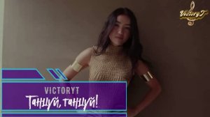 VictoryT  - Танцуй,танцуй!