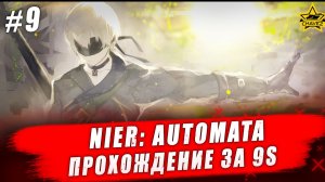 Nier: Automata #9. Прохождение за 9S - Стрим на заказ