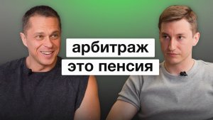 С вахты в трейдинг. Два Арбитражника о деньгах, ошибках и масштабировании