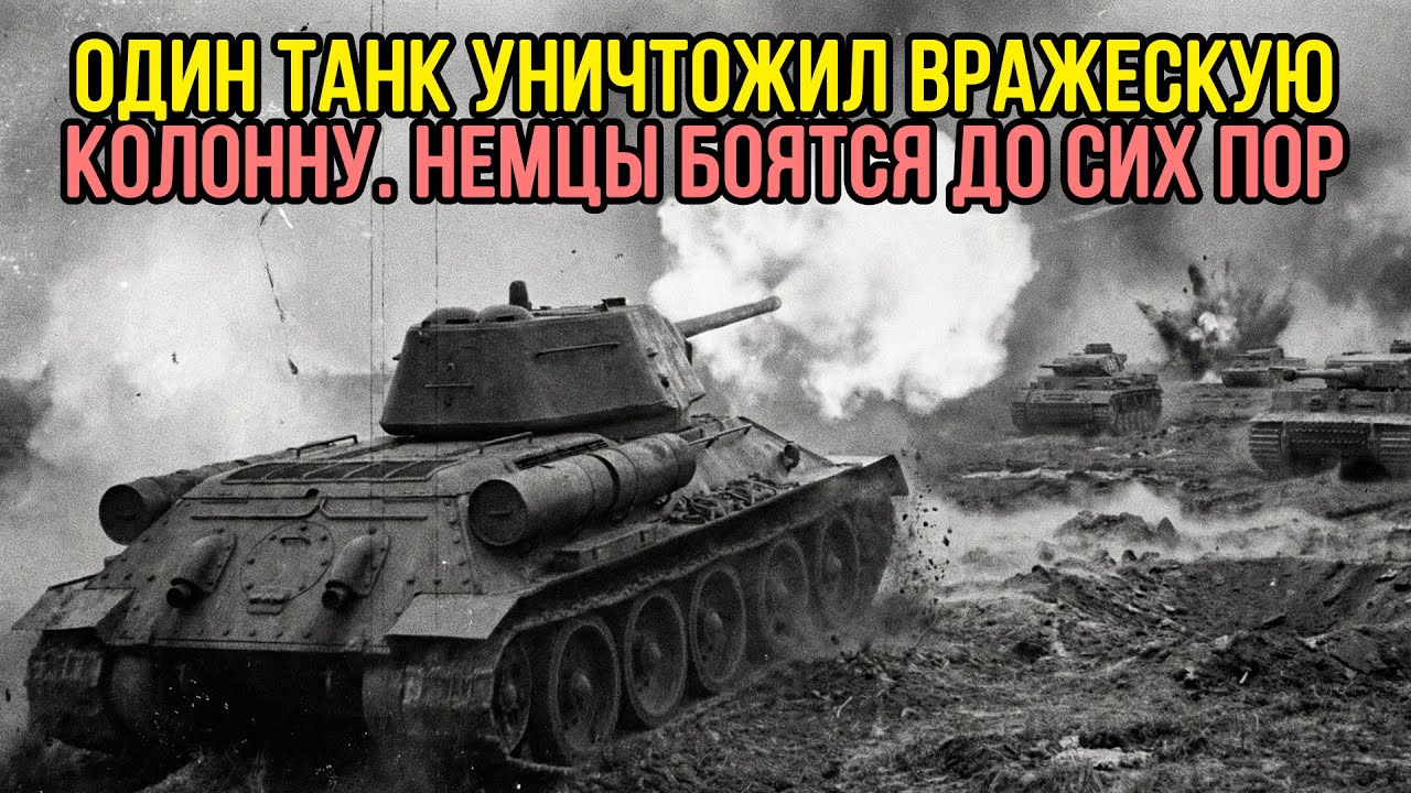 Один Т-34 против НЕМЕЦКОЙ КОЛОННЫ ТИГРОВ: Он не должен был выжить, но положил колонну танков