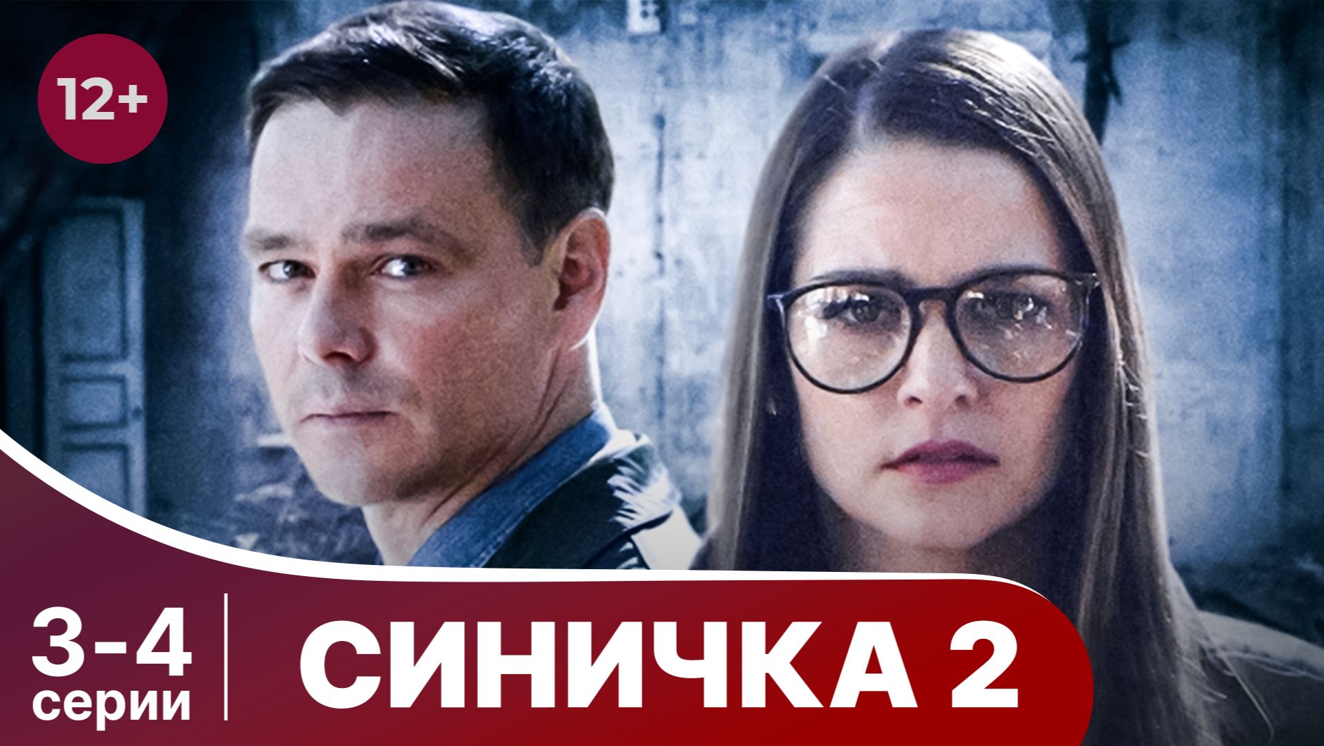 Синичка. Серии 3 и 4. Захватывающий детектив. Смотреть в хорошем качестве онлайн