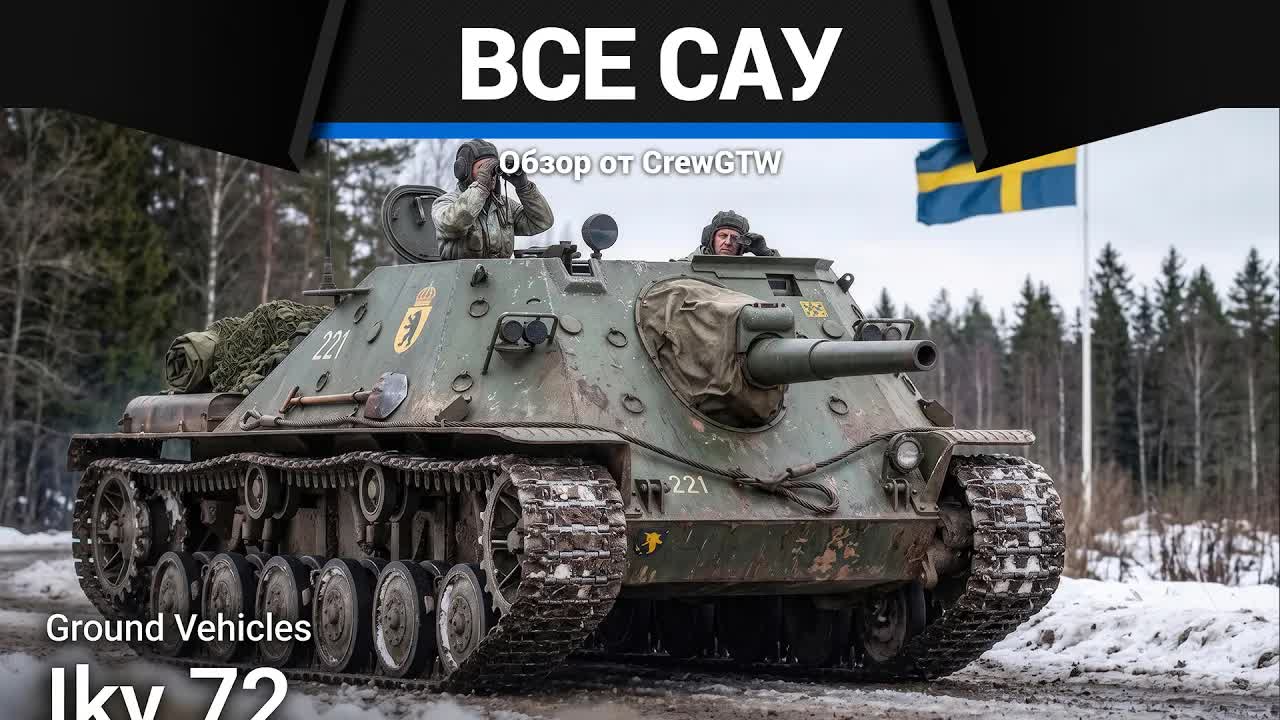 ВСЕ САУ ШВЕЦИИ В ОДНОМ ВИДЕО в War Thunder