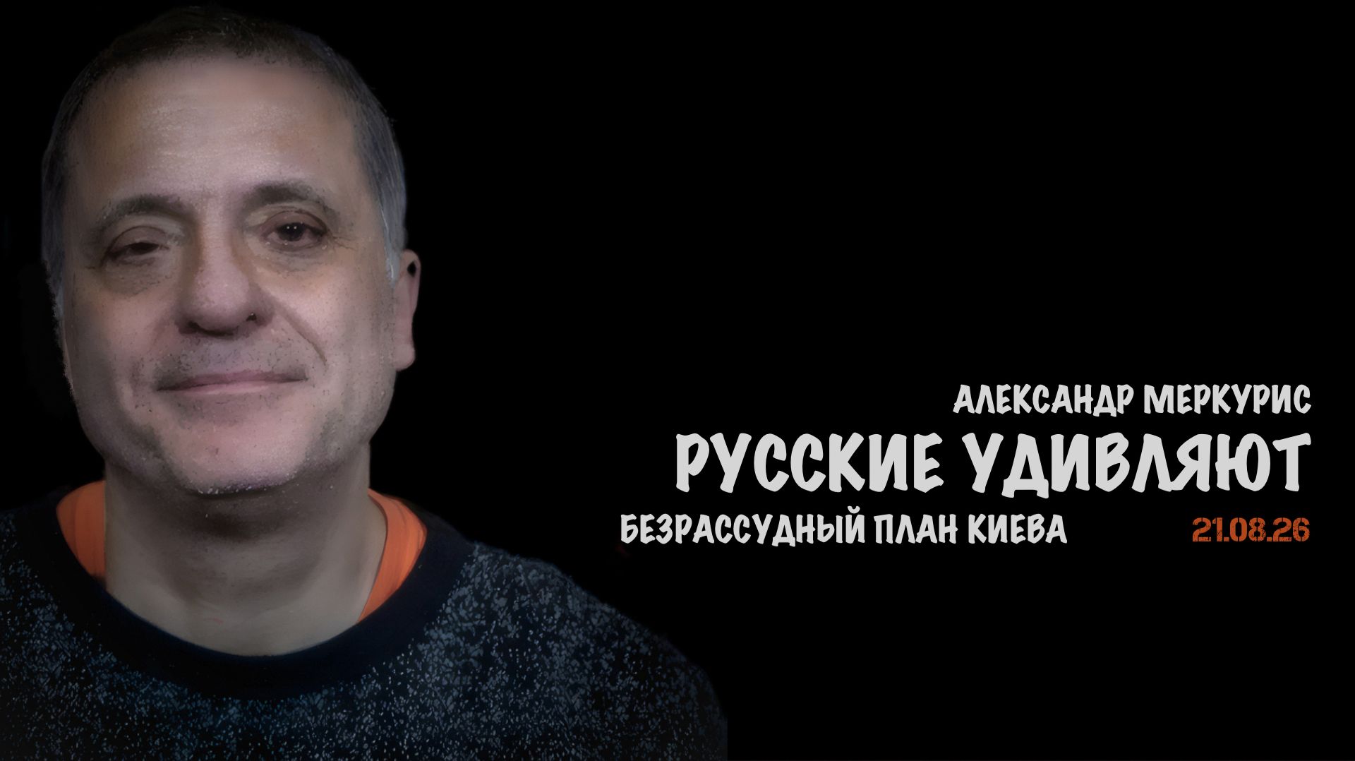 Итоги 21 августа 2026 года // Александр Меркурис