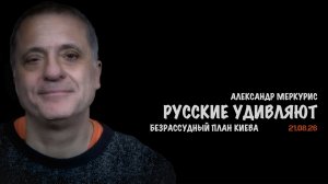 Итоги 21 августа 2026 года // Александр Меркурис