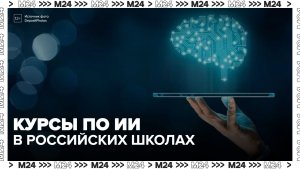 В российских школах появится курс по ИИ и информационной безопасности