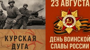 *** 23 АВГУСТА - ДЕНЬ ВОИНСКОЙ СЛАВЫ РОССИИ *** РАЗГРОМ ФАШИСТОВ В КУРСКОЙ БИТВЕ В 1943 ГОДУ ***