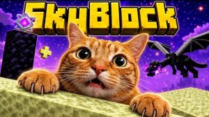 Скайблок Майнкрафт с кошками (часть 4)