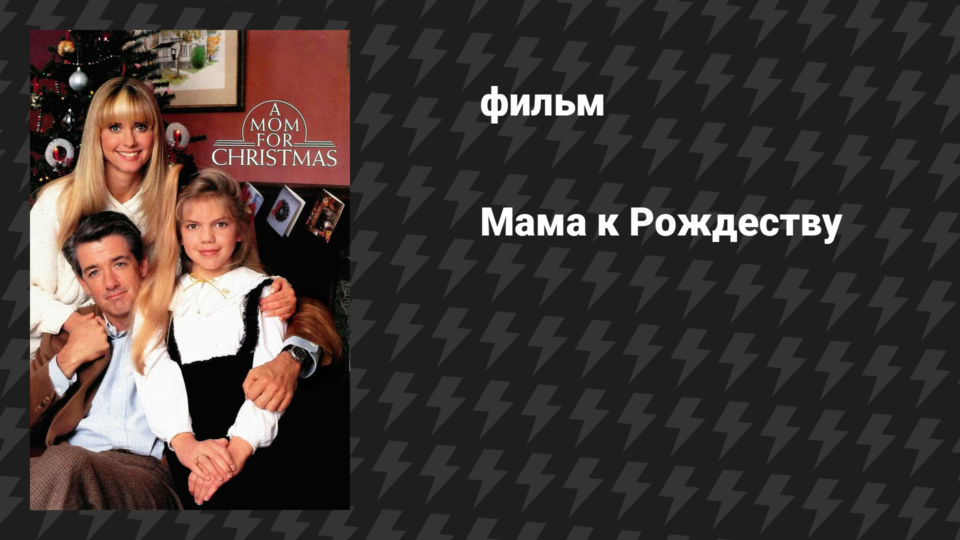 Мама к Рождеству (фильм, 1990)