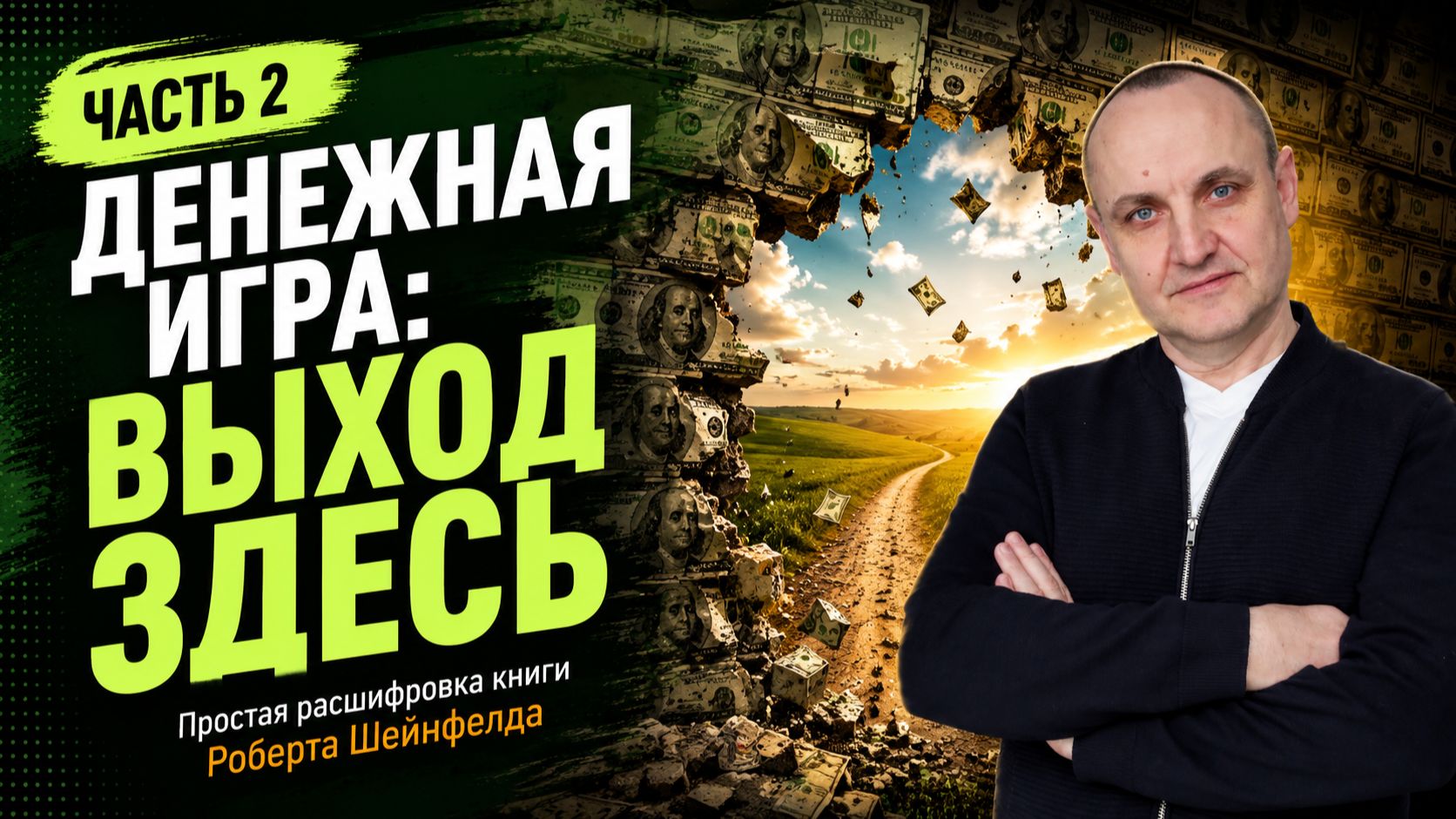 ОСВОБОЖДЕНИЕ ОТ ДЕНЕЖНОЙ ИГРЫ. ГЛАВНЫЕ СЕКРЕТЫ ЧАСТЬ 2