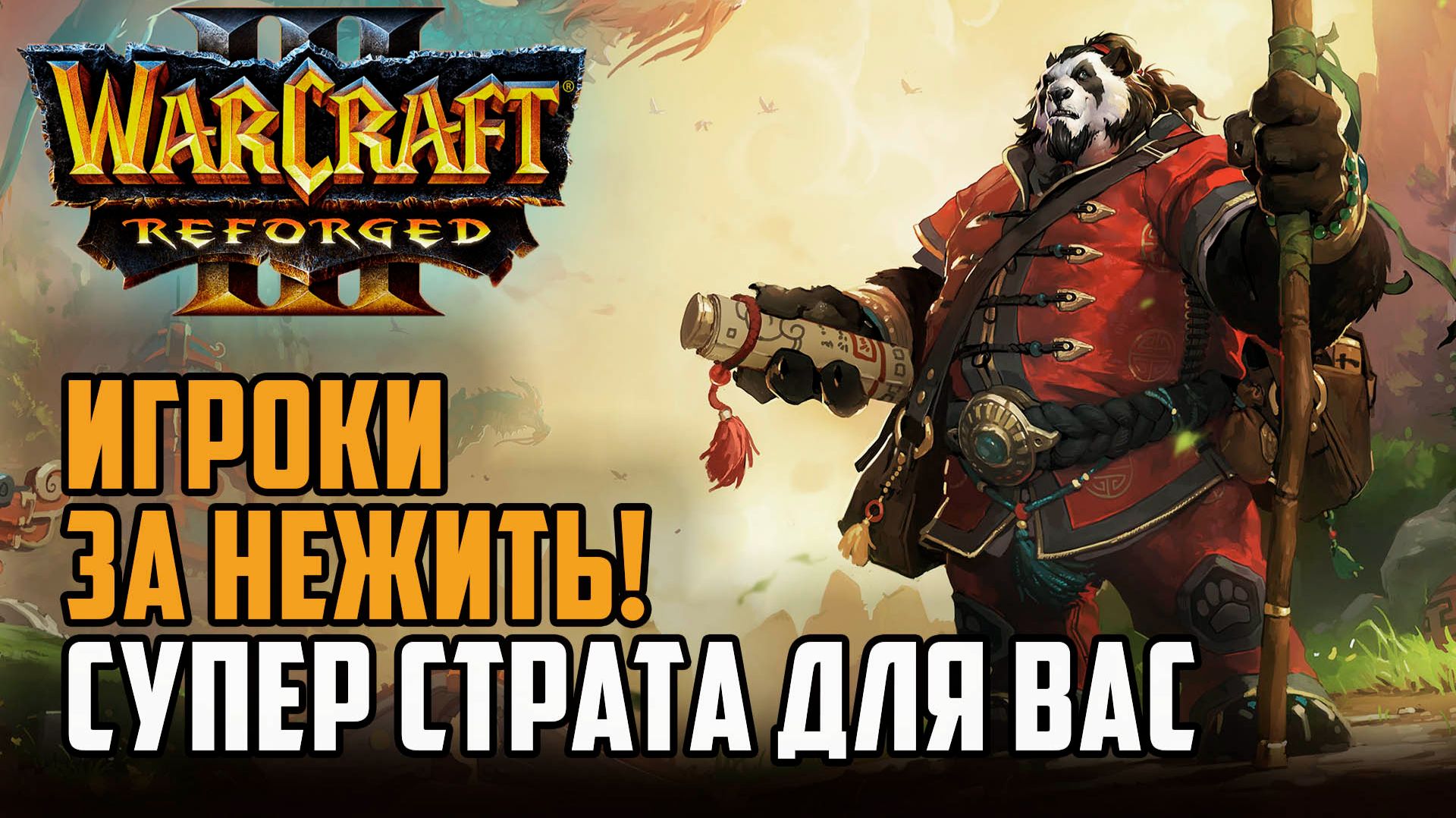 ИГРОКИ ЗА НЕЖИТЬ! Супер страта для вас в Warcraft 3 Reforged