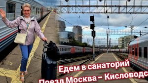 Едем в санаторий «Лаба» Позд Москва -Кисловодск Удивляемся всему