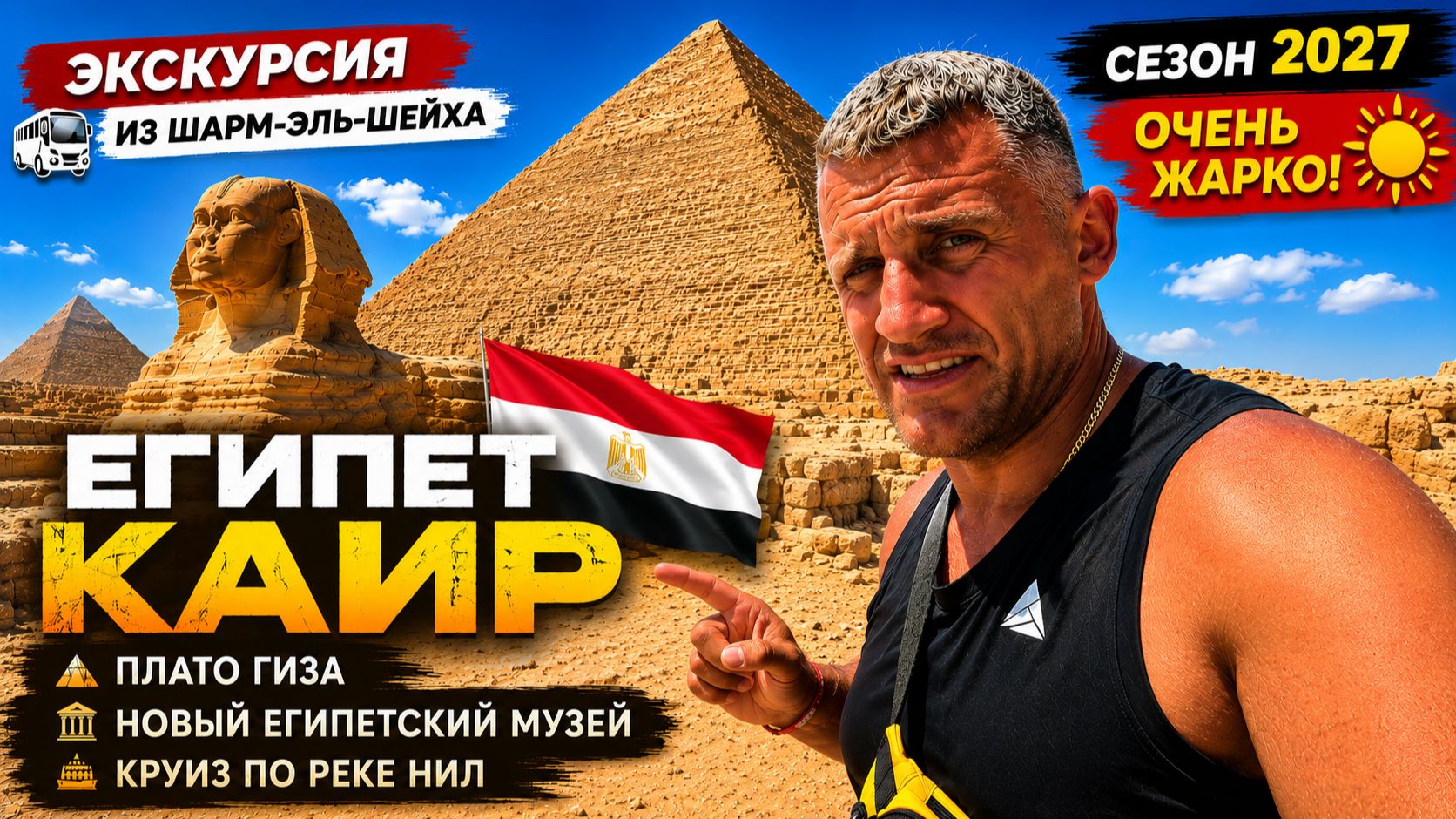 ЕГИПЕТ- КАИР МЕНЯ ПОРАЗИЛ! 😱 ИЗ ШАРМ-ЭЛЬ-ШЕЙХА К ПИРАМИДАМ, НИЛУ И НОВОМУ МУЗЕЮ. ПЛАТО ГИЗА ЭТО ШОК