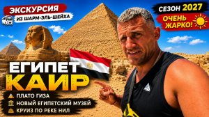 ЕГИПЕТ- КАИР МЕНЯ ПОРАЗИЛ! 😱 ИЗ ШАРМ-ЭЛЬ-ШЕЙХА К ПИРАМИДАМ, НИЛУ И НОВОМУ МУЗЕЮ. ПЛАТО ГИЗА ЭТО ШОК