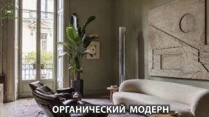 Органический модерн в дизайне интерьера фото идеи для вдохновения (52)