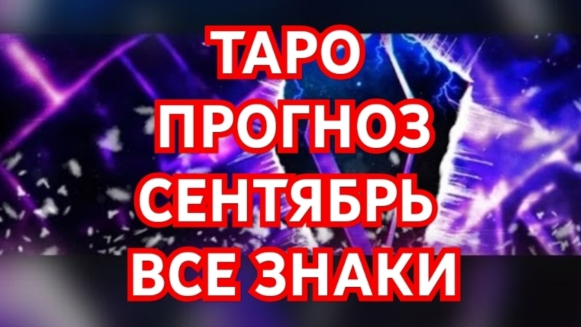 💥💥💥СКОРПИОН💥💥💥 ВЕТЕР ПЕРЕМЕН💢💢💢ТАРО ПРОГНОЗ НА СЕНТЯБРЬ 2026💫💫💫 СМОТРИМ💫💫💫