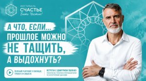 А ЧТО ЕСЛИ ПРОШЛОЕ МОЖНО НЕ ТАЩИТЬ?