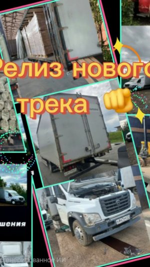 Трек, Грузовые Решения.  Продвинем лайками🙏👋