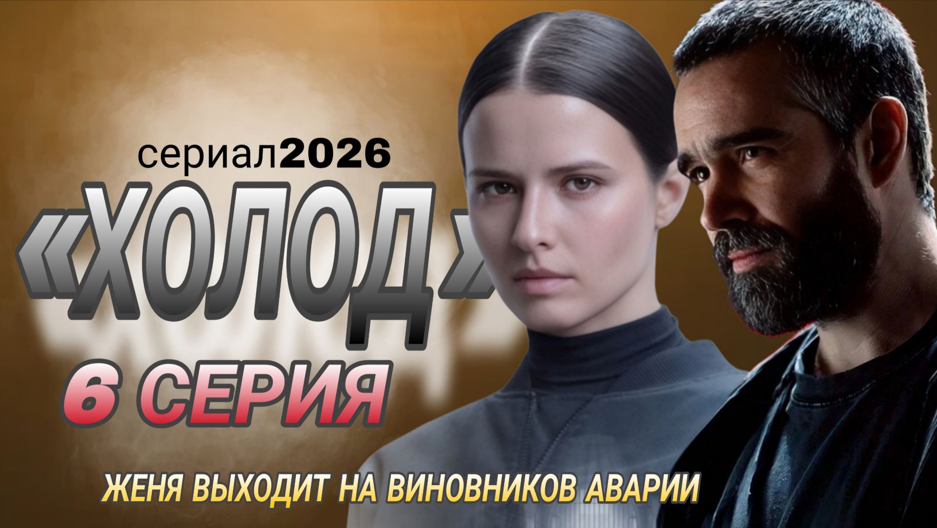 ХОЛОД 6 СЕРИЯ.  /РОССИЙСКИЙ СЕРИАЛ 2026 /ЖЕНЯ ВЫХОДИТ НА ВИНОВНИКОВ АВАРИИОБЗОР СЕРИИ