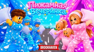 МАЛЬЧИКИ vs ДЕВОЧКИ на ПИЖАМНОЙ ВЕЧЕРИНКЕ в Brookhaven RP! 🏡