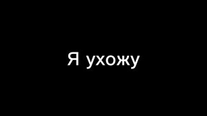 Я ухожу...