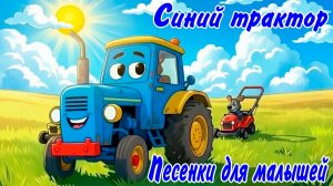 Синий Трактор мультик для малышей | Синий Трактор мультфильм песенка | Песенка Синий трактор
