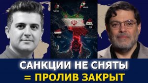 Сейед М. Маранди: Иран держит Ормузский пролив — санкции, стратегия и контроль региона